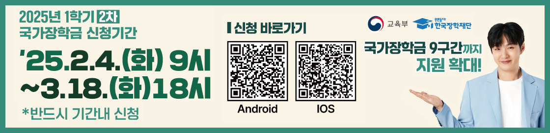 2025년 1학기 2차 국가장학금 신청기간 : 25.2.4. 화요일 9시 부터 3.18. 화요일 18시까지
반드시 기간내 신청