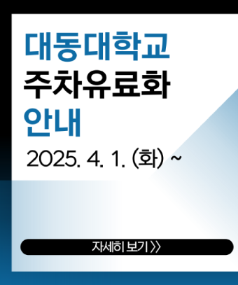 대동대학교 주차 유료화 안내 2025년 4월 1일 화요일부터
자세한 내용을 보시려면 클릭하세요