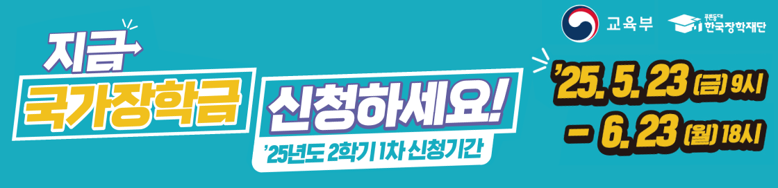 2학기 국가장학금 1차 신청기간(5.23~6.23)