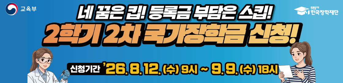 2026년 2학기 2차 국가장학금 신청기간 : 26년 8월 12일 수요일 9시부터 9월 9일 수요일 18시 까지